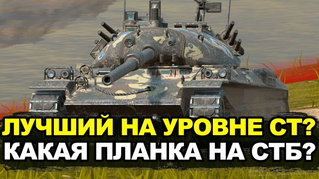 Какая планка мастера на монcтре СТБ-1 сейчас | Tanks Blitz