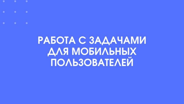 1С-КПД. Работа с задачами для мобильных пользователей.