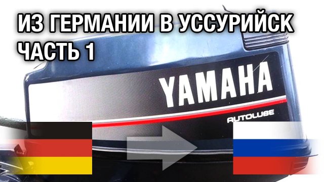 YAMAHA 25N из Германии в Уссурийск на ремонт
