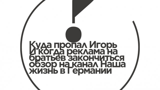 Обзор на канал Наша жизнь в Германии