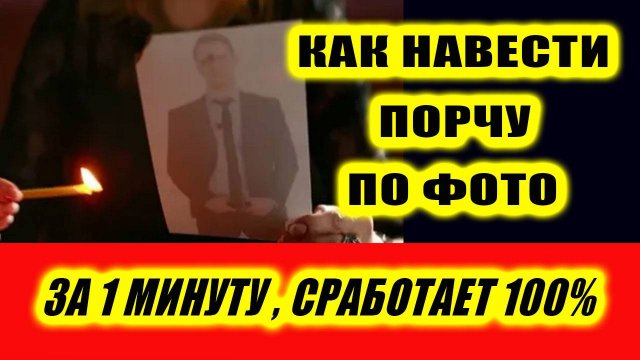 Как навести порчу за 1 минуту без опыта в эзотерике! | Евгений Грин