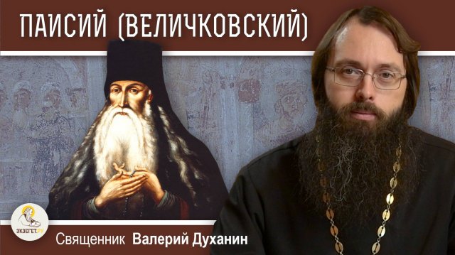 Преподобный ПАИСИЙ (ВЕЛИЧКОВСКИЙ).  Возродитель умного делания и старчества. Свящ. Валерий Духанин