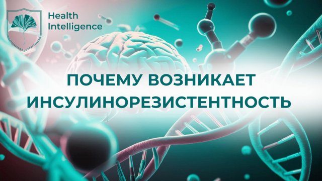 ПОЧЕМУ ВОЗНИКАЕТ ИНСУЛИНОРЕЗИСТЕНТНОСТЬ ЧАСТЬ 1