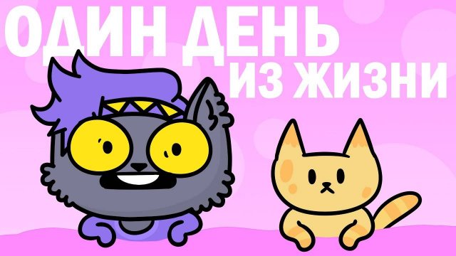 Один день из моей жизни (Анимация) .mp4