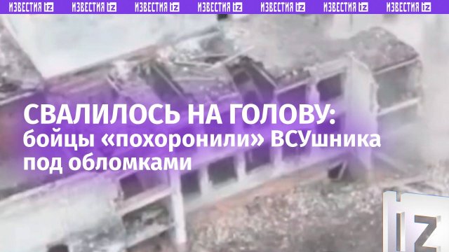 Два наших героя обрушили укрытие на голову пулеметчику ВСУ в Ольговке – кадры штурма