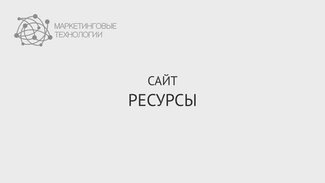 Сайт Ресурсы