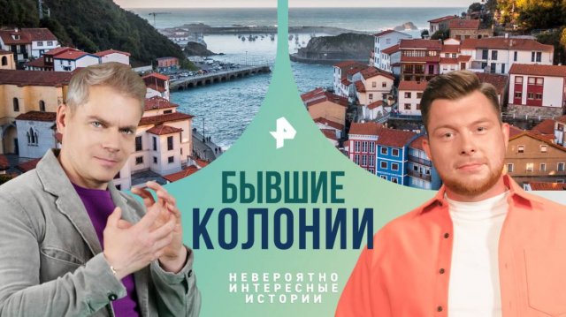 Бывшие колонии — Невероятно интересные истории (28.11.2024)