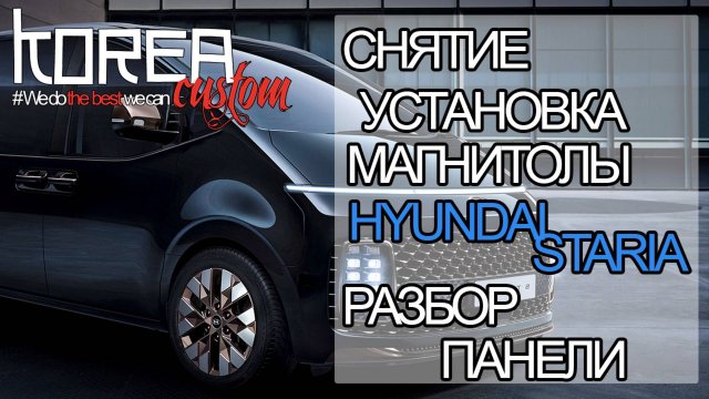 ШГУ HYUNDAI STARIA 2019-2024 (русификация) - как снять магнитолу, монитор и разобрать панель