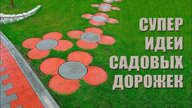 Садовые дорожки: отличные идеи, которые можно сделать своими руками