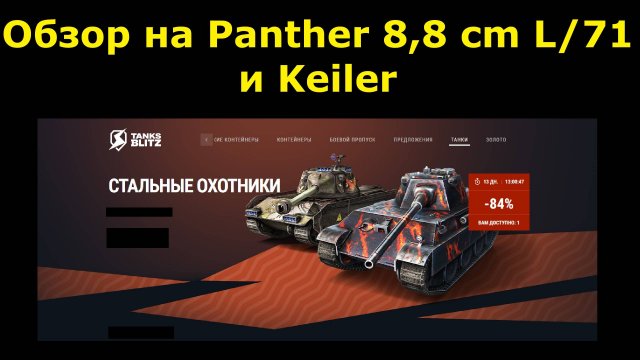 Обзор на Panther 8,8 cm L/71 и Keiler - Старые немецкие премы, но актуальны ли в 2024? #tanksblitz