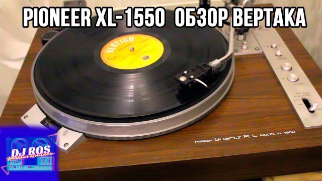 Pioneer XL-1550 (PL-550) - Обзор винтажного вертака.