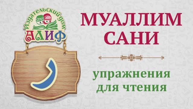Буква "Ра" ر. Упражнения для чтения по "Муаллим сани"