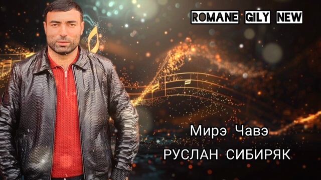 Руслан Сибиряк - Мирэ чавэ 2024 New