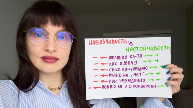 НАСТОЙЧИВОСТЬ vs НАВЯЗЧИВОСТЬ
