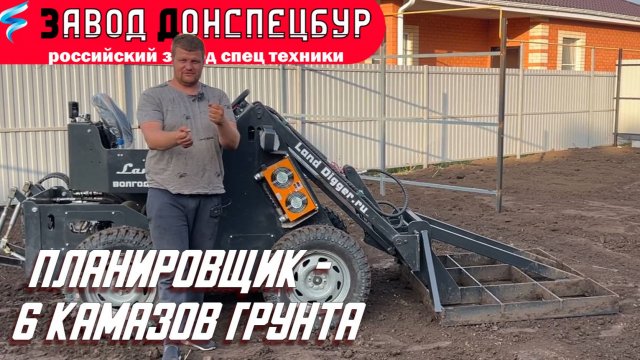 Планировщик в работе - 6 камазов грунта мини погрузчиком Land Digger