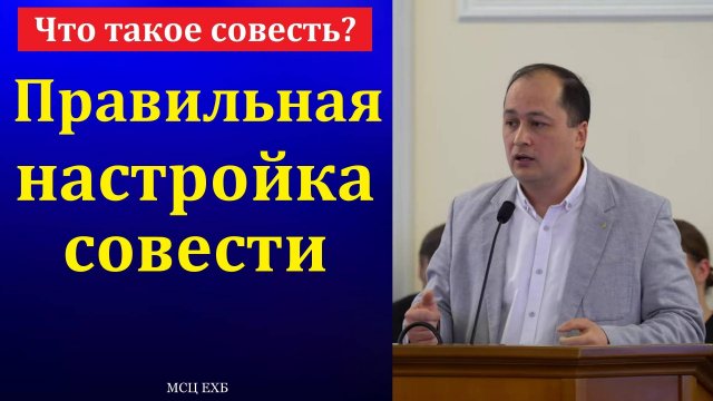 Что такое совесть? М. Толегенов. МСЦ ЕХБ.