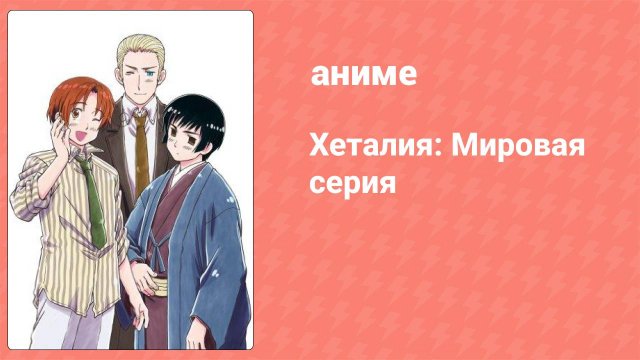 Хеталия: Мировая серия 20 серия (аниме-сериал, 2010)