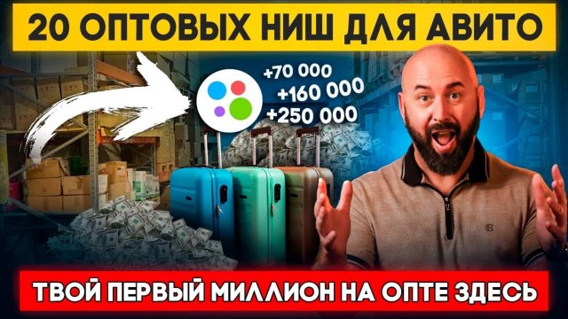Топ-20 товаров для продажи оптом на Авито. Оптовый бизнес и оптовый дропшиппинг с нуля.