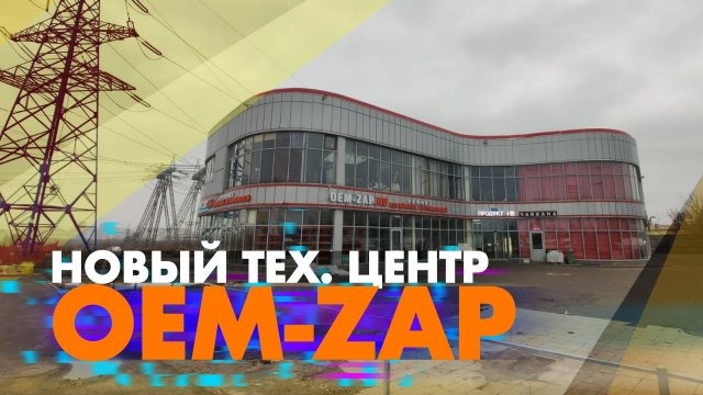 Новый тех.центр OEM-ZAP