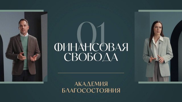 Как обрести контроль над доходами и расходами и стать хозяином своей жизни – Академия благосостояния