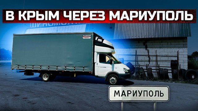 В Крым через Мариуполь. Газель 6 метров