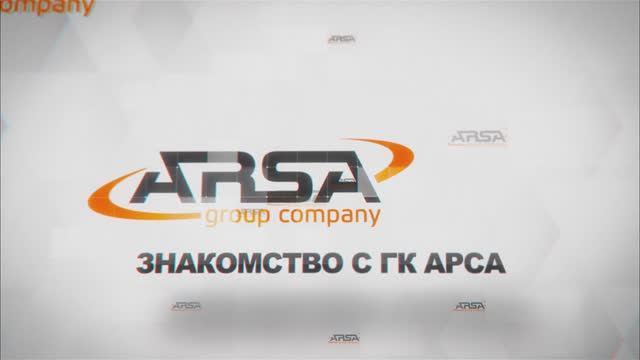 Знакомство с ГК АРСА