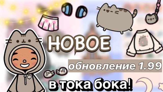 НОВАЯ ОБНОВА 1.99 в тока бока 🤩😱💓 _ Toca Boca x Pushen  _ Toca Boca World _ toca boca _ Secret To