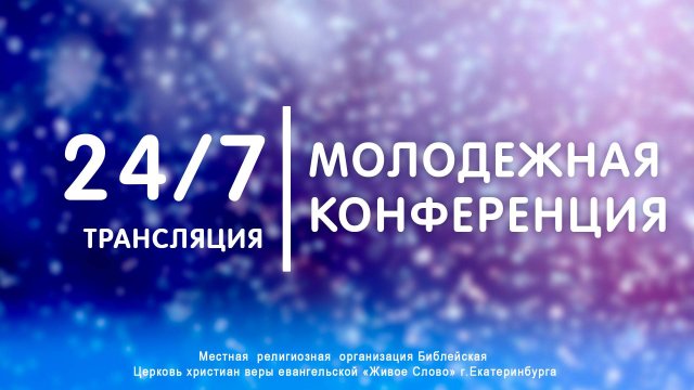 24/7 Стрим | Молодежная конференция | Церковь «Живое Слово»