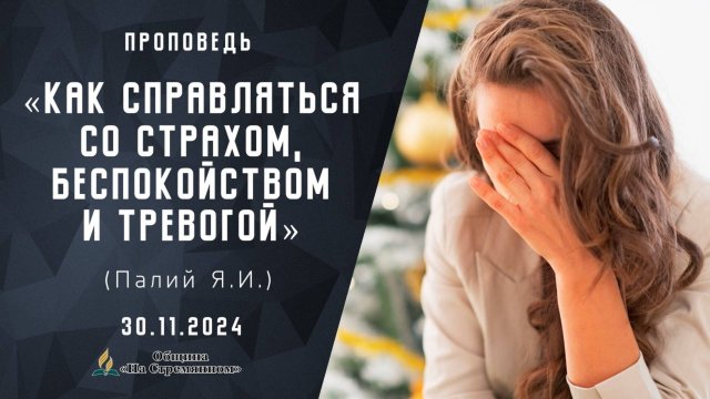 Как справляться со страхом, беспокойством и тревогой | Христианские проповеди АСД | Палий Ярослав И