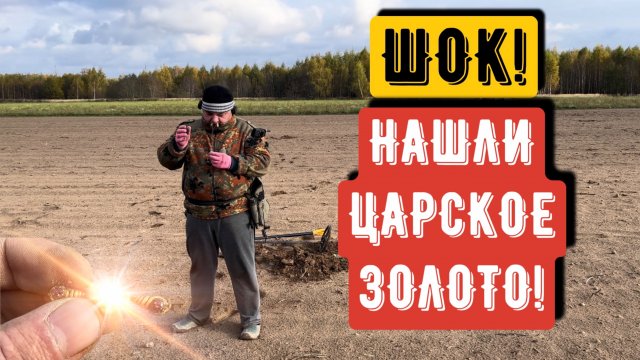 ШОК!ОТКОПАЛ ЗОЛОТО!