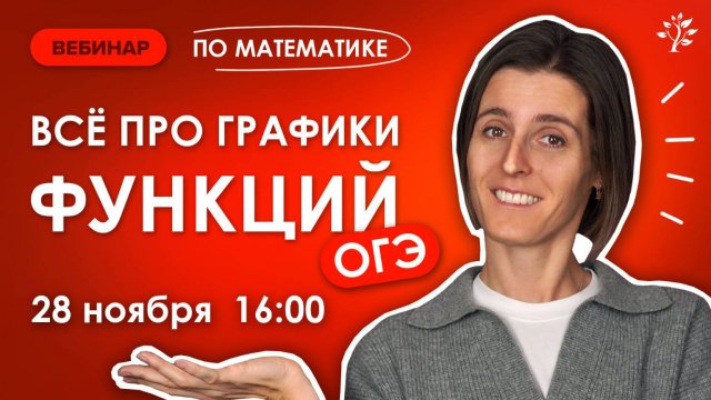 Все про графики функций в ОГЭ. Вебинар | Математика ОГЭ