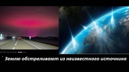 Землю обстреливают из неизвестного источника
