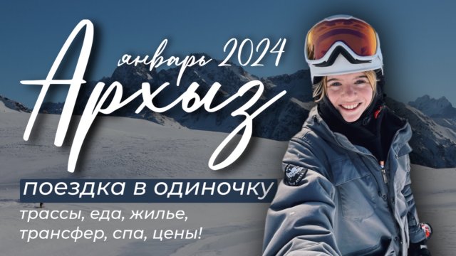 ПУТЕШЕСТВУЮ ОДНА | АРХЫЗ 2024 ЯНВАРЬ