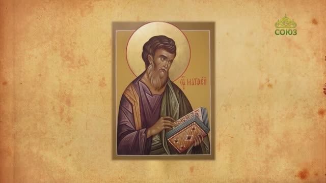 Церковный календарь 29 ноября. Апостол и евангелист Матфей