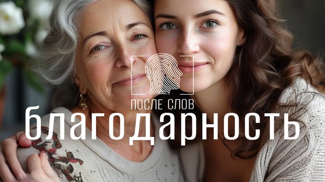 БЛАГОДАРНОСТЬ. Внутреннее  освобождение себя от ожидания чужих решений.