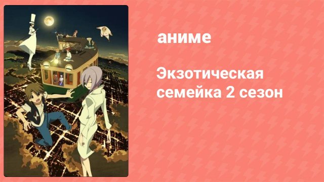 Экзотическая семейка 2 сезон 12 серия (аниме-сериал, 2017)