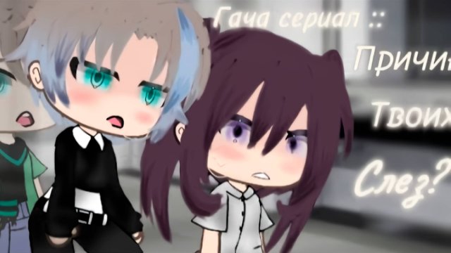 ПРИЧИНА ТВОИХ СЛЁЗ? | ОЗВУЧКА СЕРИАЛА | GACHA LIFE