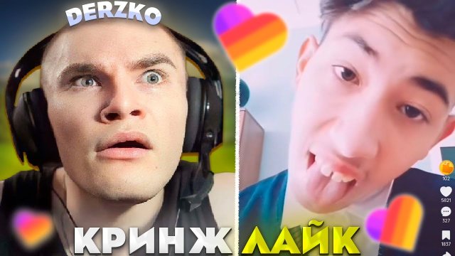 ДЕРЗКО СМОТРИТ - КРИНЖ ЛАЙК #25 / likee | derzko69