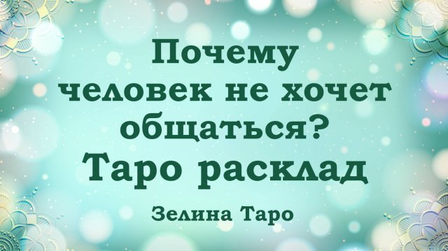Почему человек молчит, не хочет общаться? Таро расклад