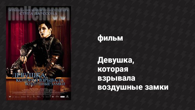 Девушка, которая взрывала воздушные замки (фильм, 2009)