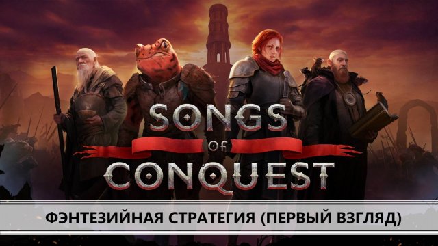 SONGS OF CONQUEST I ПЕРВЫЙ ВЗГЛЯД I ПО МОТИВАМ ГЕРОЕВ МЕЧА И МАГИИ