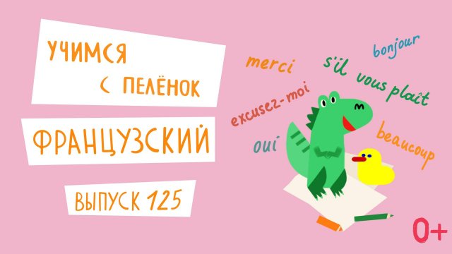 Французский язык для детей. 'Учимся с пеленок', выпуск 125. Канал Маргариты Симоньян.