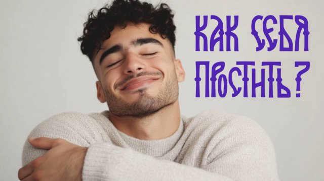 Как простить себя? Можно ли и нужно ли это делать?