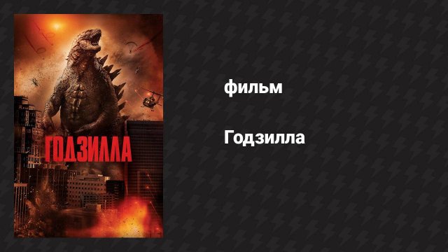 Годзилла (фильм, 2014)