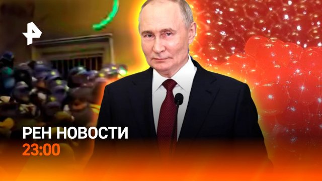 Путин — о целях для "Орешника" / Волнения оппозиции в Грузии / Икорные мошенники / РЕН Новости 23:00