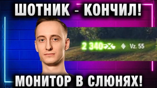 ШОТНИК ★ МОНИТОР В СЛЮНЯХ ОТ ЭТОГО БОЯ!