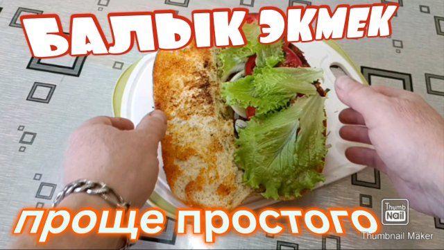 Знаменитый Стамбульский бутерброд со скумбрией дома на кухне