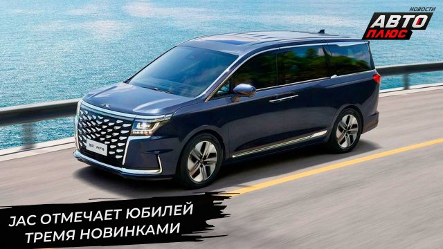 JAC отметит двойной юбилей тремя новинками 📺 Новости с колёс №3125