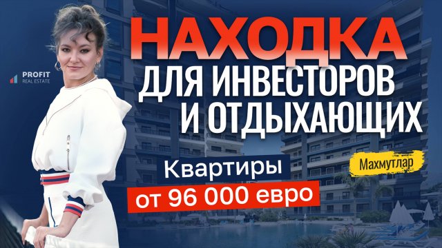 ПОТОРОПИТЕСЬ! Эти квартиры в Махмутларе НЕ БУДУТ ЖДАТЬ! Квартиры в Алании. Недвижимость в Турции