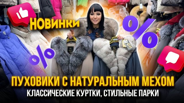 ПУХОВИКИ С НАТУРАЛЬНЫМ МЕХОМ💖НОВИНКИ🔥 КЛАССИЧЕСКИЕ КУРТКИ, СТИЛЬНЫЕ ПАРКИ🤩15-97 Садовод Москва